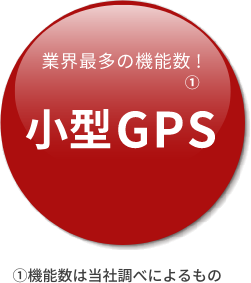 業界最多の機能数！小型GPS