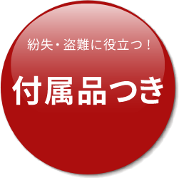 紛失・盗難に役立つ！付属品つき