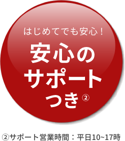 はじめてでも安心！安心のサポートつき