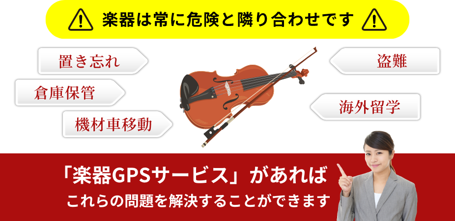 楽器は常に危険と隣り合わせです「楽器GPSサービス」があれば、これらの問題を解決することができます