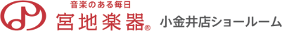 宮地楽器 小金井店ショールーム