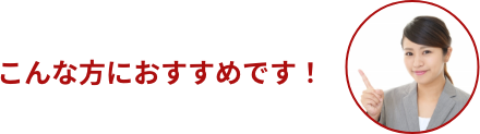 こんな方におすすめです!
