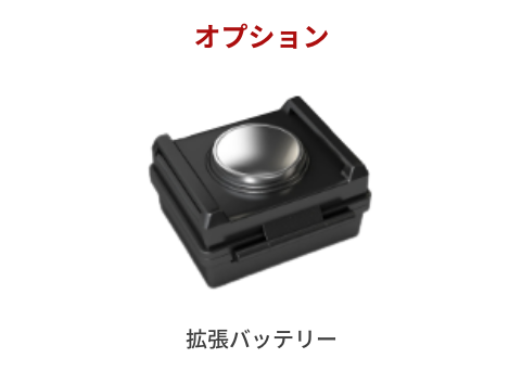 拡張バッテリー