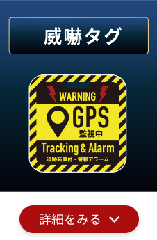 威嚇タグ