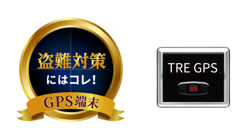 盗難対策にはコレ! GPS端末