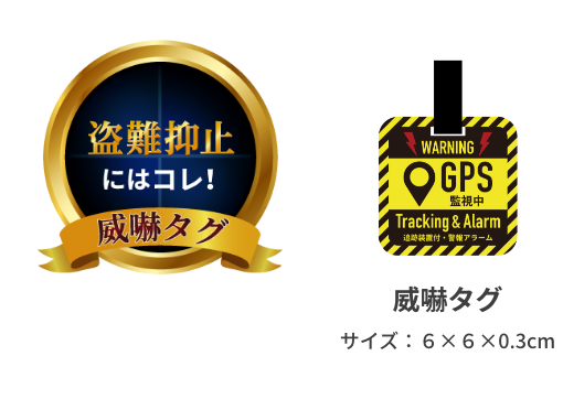 盗難抑止にはコレ! 威嚇タグ