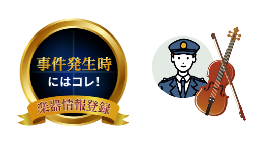 事件発生時にはコレ! 楽器情報登録