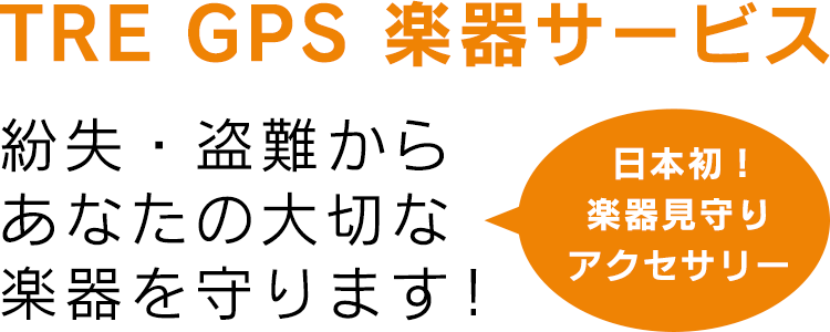 TRE GPS 楽器サービス